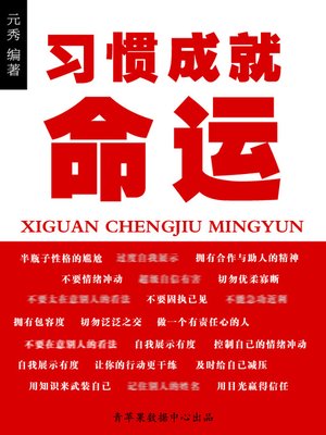 cover image of 习惯成就命运